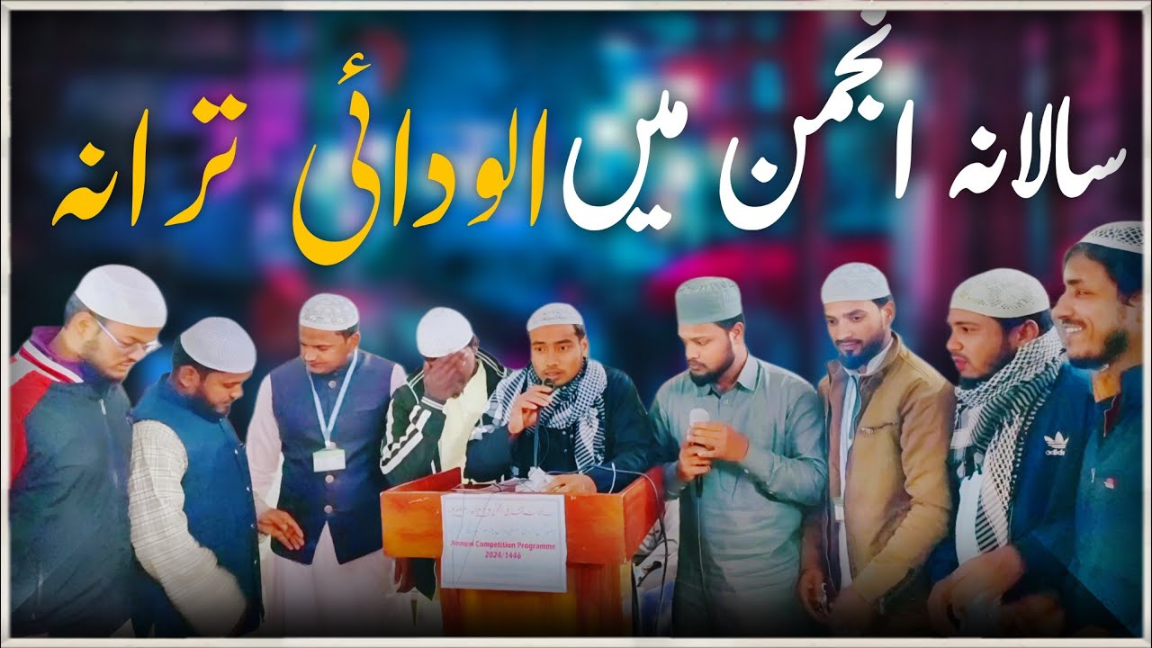 خوبصورت نظم آخری انجمن پر جامعہ شمسی الہدی دلال پور میں#viralvideo #najam