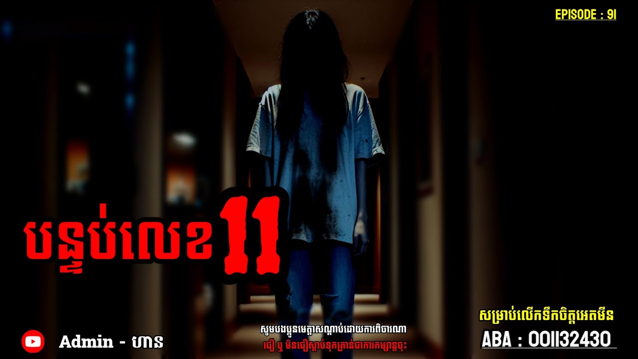 បន្ទប់លេខ១១|ភាគ ៩២| Adminhann| រឿងខ្មោច| Khmer ghost story| ghost Khmer| ខ្មោច