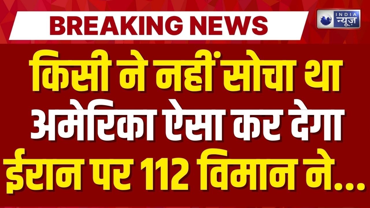 America Vs Iran War Live Updates: अमेरिका ने Middle East में छेड़ी भयंकर 'जंग'! | Trump | India News