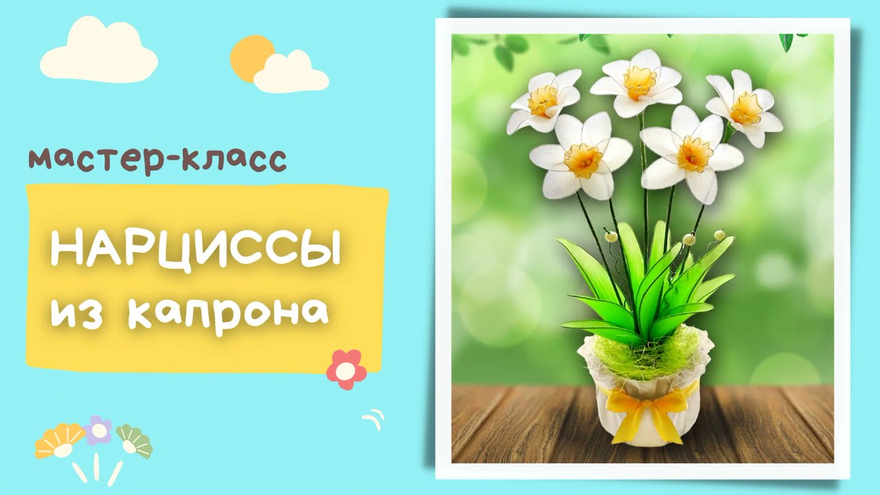 Рукоделие, Мастер-класс НАРЦИССЫ из капрона. Необычные #цветы #своимируками