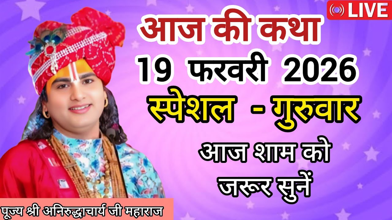 💥  आज की कथा 💥 श्री अनिरुद्ध आचार्य जी  💥 February 19, 2026 💥 आज की लाइव 💥