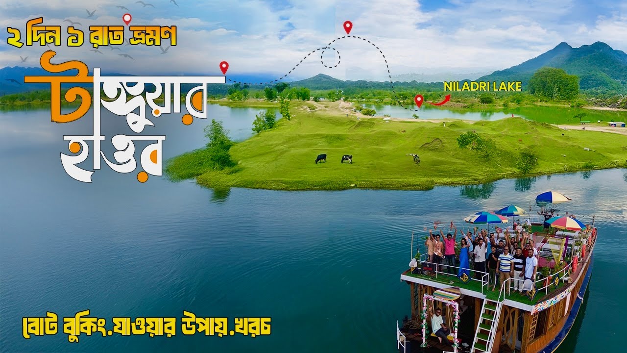 টাঙ্গুয়ার হাওর ভ্রমণ ২০২৫ | Tanguar Haor Tour | Beautiful Niladri Lake | jadukata river