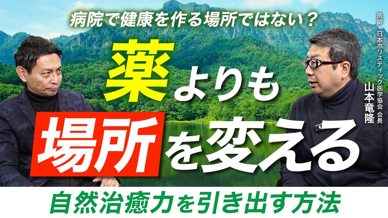 場所を変えるだけで自然治癒力が目覚める『転地療法』の秘密（ゲスト:山本竜隆）