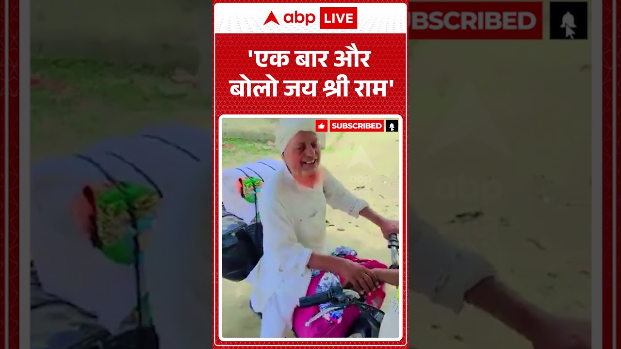 Viral Video : एक बार और बोलो जय श्री राम' | Latest News | #shorts