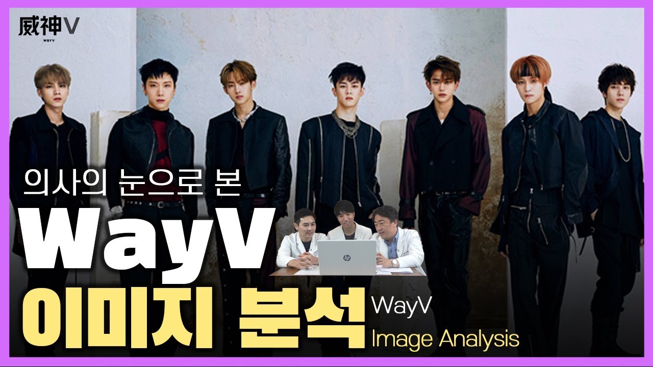 [Eng] WayV 이미지분석│😱성형외과 의사들도 감탄한 단점을 찾기 힘든 역대급 비쥬얼 그룹 등장! Analysis of WayV images by Plastic Surgeons