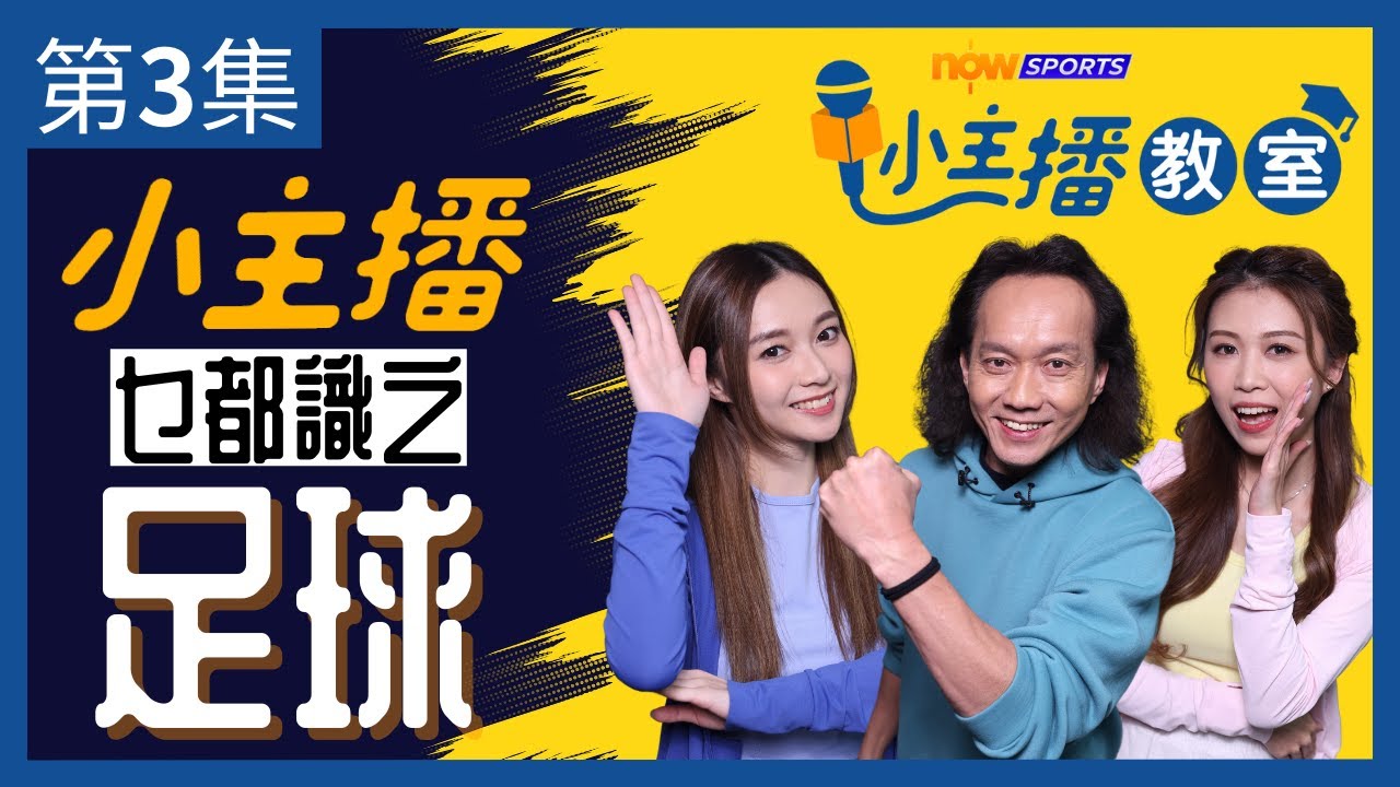 【Now Sports小主播教室】第3集 | 小主播乜都識之足球