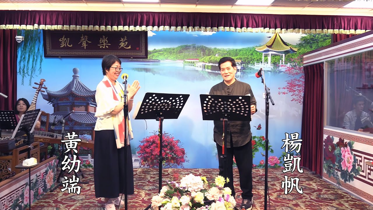 (靚聲子喉) 黃幼端、楊凱帆 在他的番禺-凱聲樂苑合唱《天仙配之重逢》