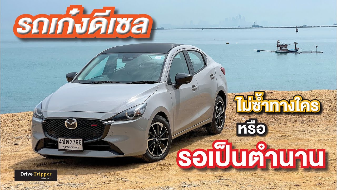 แรงของแท้ ประหยัดเลี่ยมทอง 1.5 ดีเซล เทอร์โบ  |  NEW MAZDA2 SEDAN XDL  |  REVIEW  |  DRIVE TRIPPER