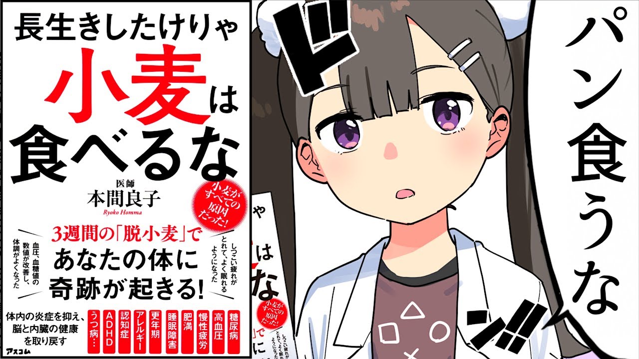 【要約】長生きしたけりゃ 小麦は食べるな【本間良子】