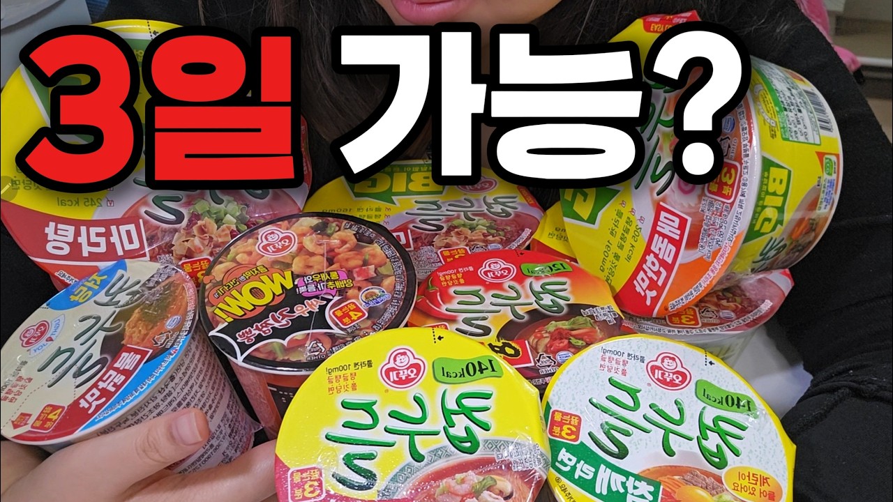 3일 동안 컵누들 먹으면 몇 키로 빠질까?