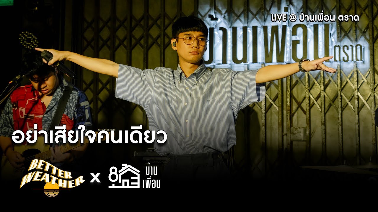 BETTER WEATHER - อย่าเสียใจคนเดียว | Live Concert บ้านเพื่อน ตราด
