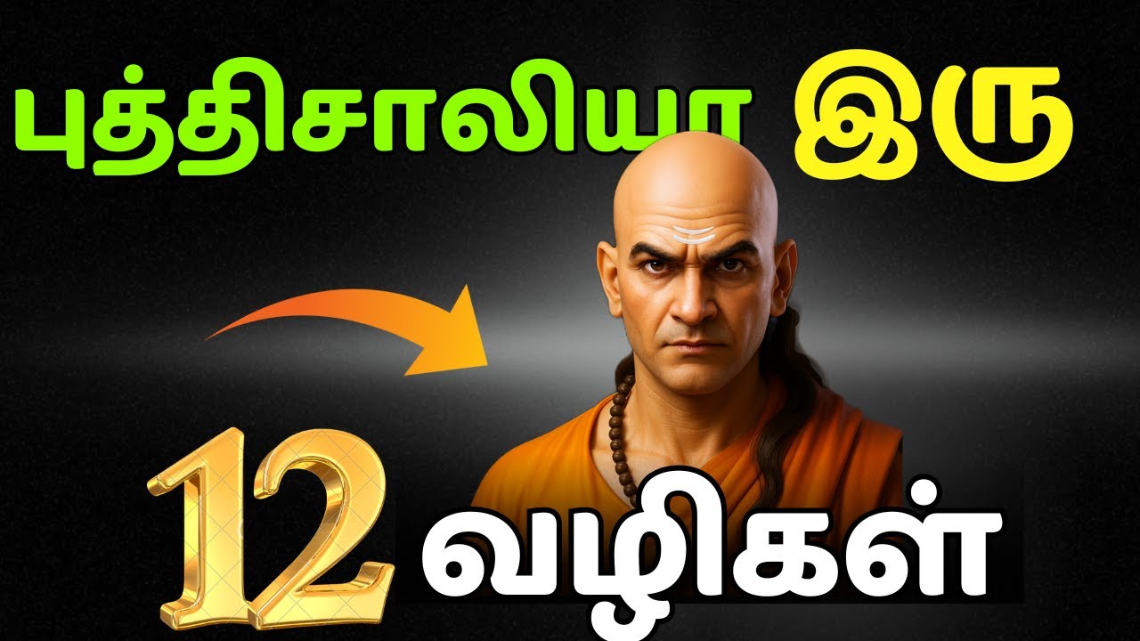 அப்பாவிதனத்தை விட்டுவிட்டு புத்திசாலியா இரு 💥 | 12 சக்தி விதி | Chanakya Niti | Control Your Life.