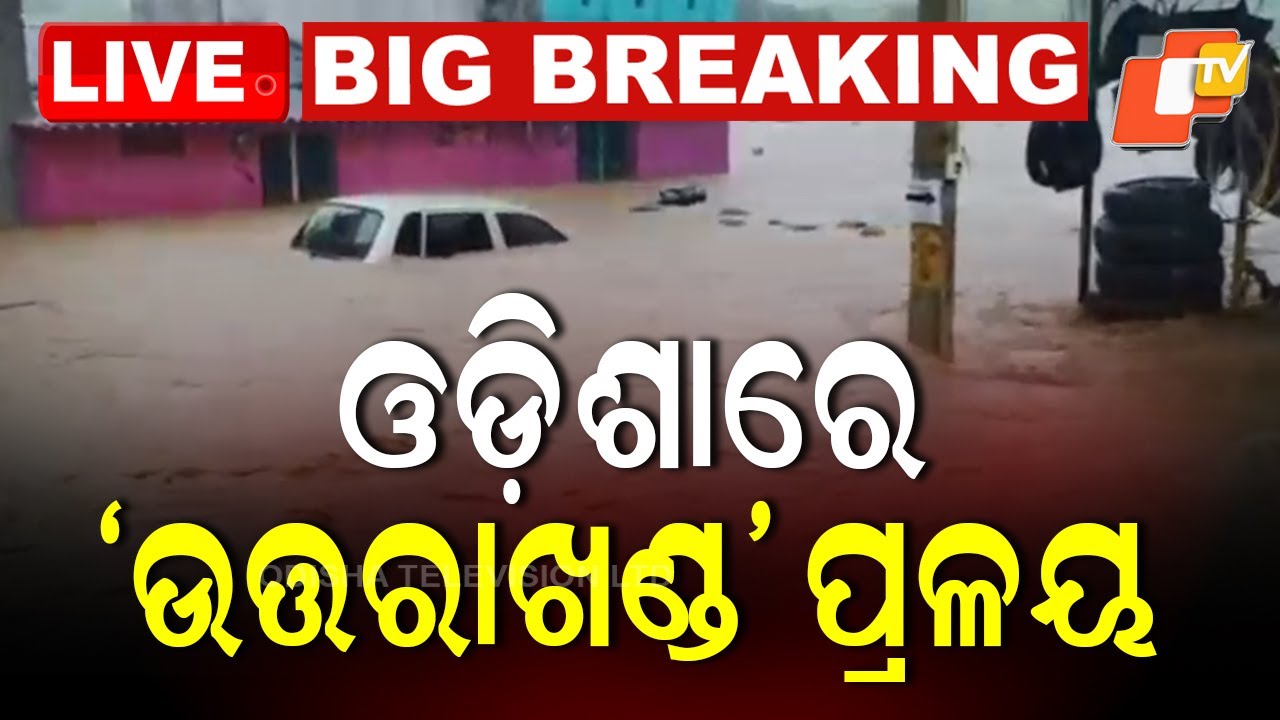 BIG BREAKING | ଓଡିଶାରେ ‘ଉତ୍ତରାଖଣ୍ଡ’ ପ୍ରଳୟ | Odisha Flood | Heavy Rain | Gajapati | Uttarakhand | OTV