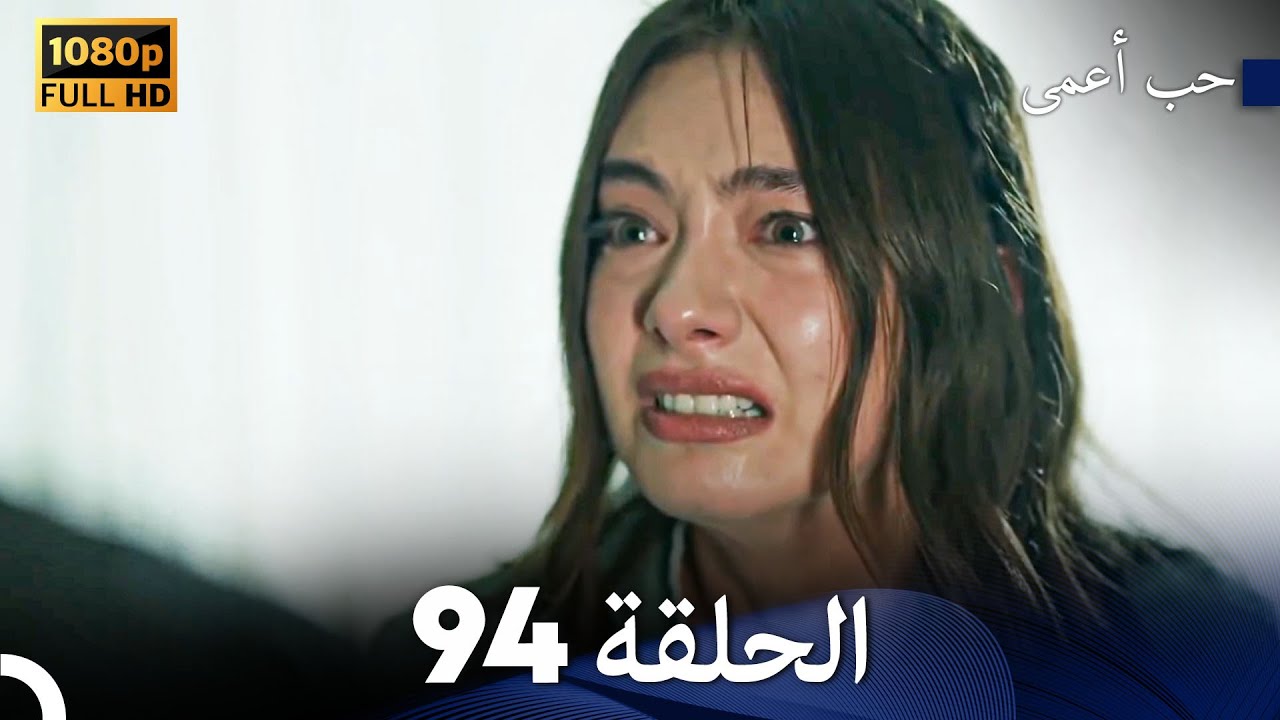 حب أعمى الحلقة 94 (Arabic Dubbed)