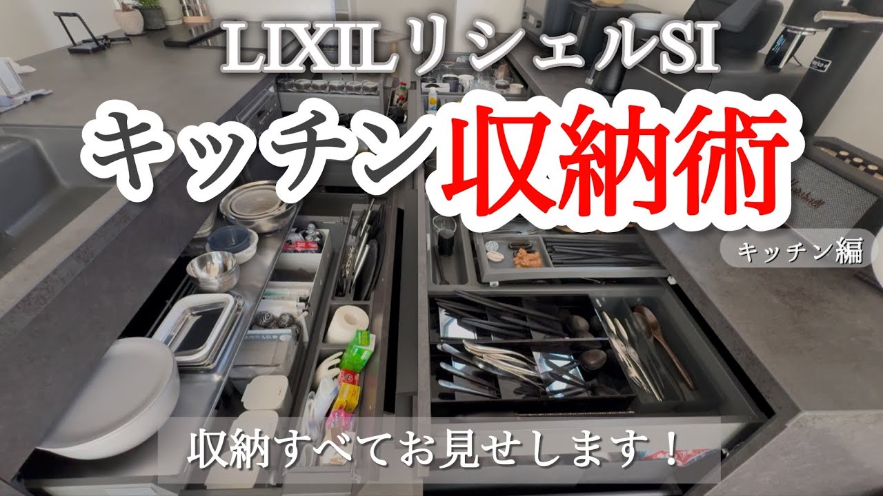 【リクシル リシェルSI】キッチン収納すべてお見せします！キッチン編【収納術】【無印 フレッシュロック】