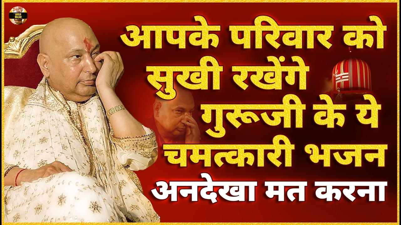 परिवार को सुखी रखेंगे मेरे ये भजन आज मेरा हुक्म मान कर सुन | Guruji Bhajan | Guru Ji New Bhajan 2026