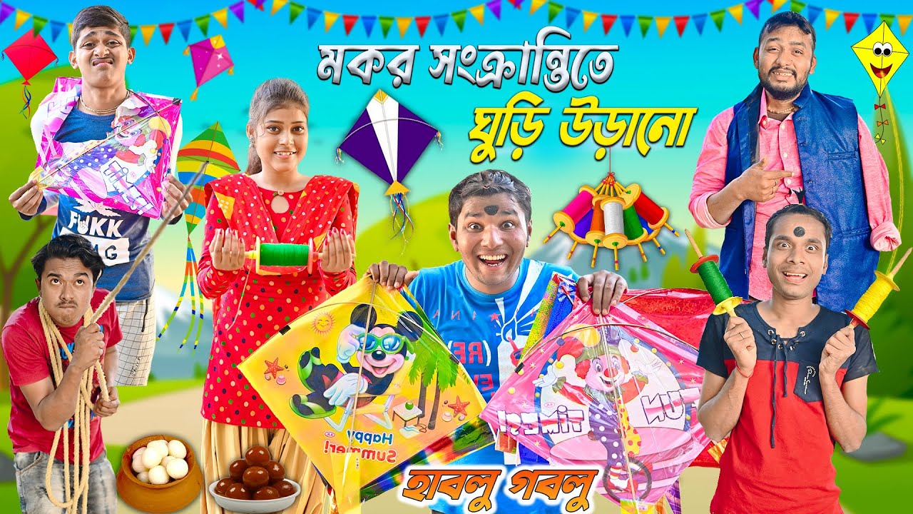 মকর সংক্রান্তিতে হাবলু গবলুর ঘুড়ি উড়ানো 🪁🪁|| Makar Sankranti Special 🤪🤪|| #hablugoblucomedy