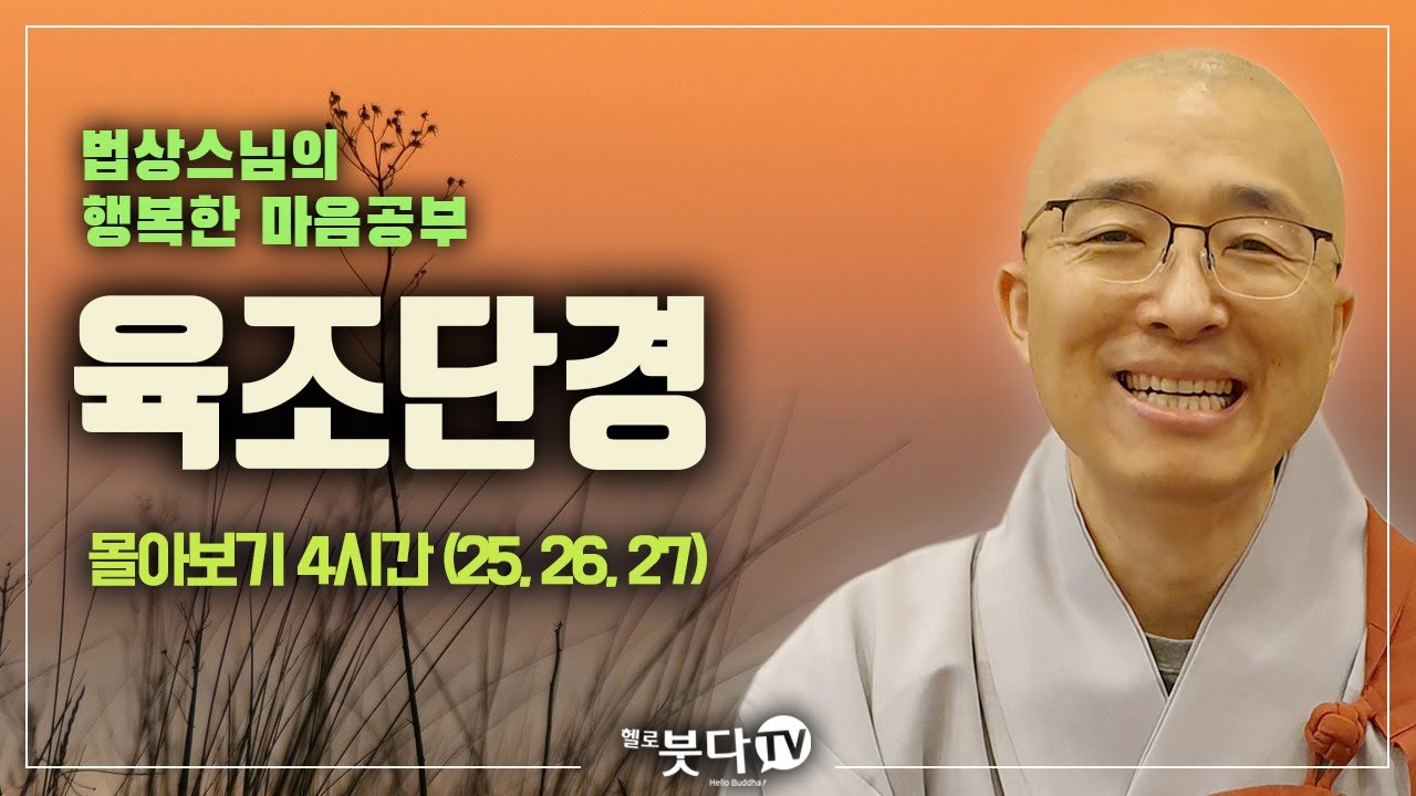 법상스님 육조단경 몰아보기 4시간( 25강, 26강, 27강) | 마음공부 마음 선불교 마음치유 자유 지옥 천국 죄의식 수행 법문 | 법상스님의 행복한 마음공부 | 헬로붓다tv