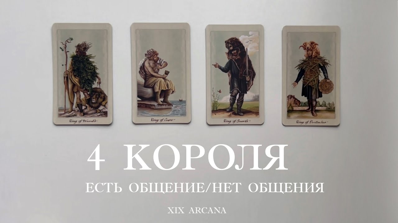 4 Короля | есть общение/нет общения | таро расклад 