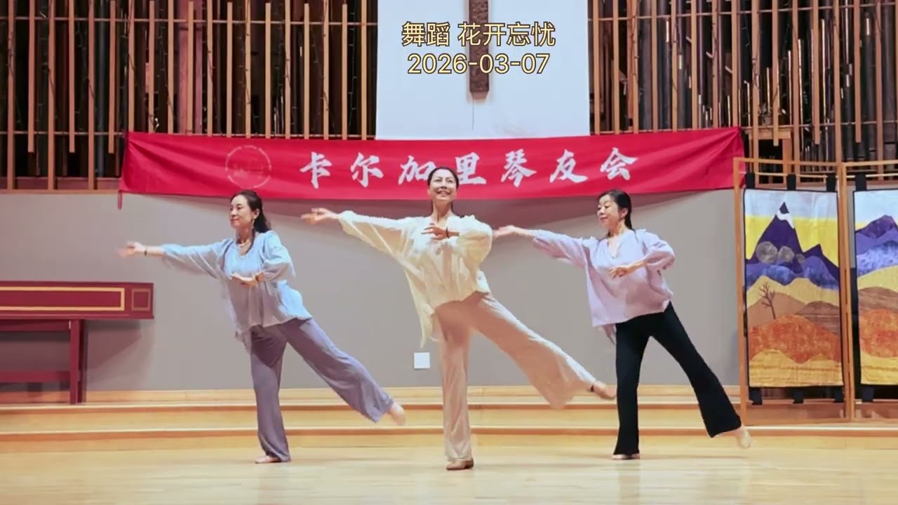 舞蹈 花开忘忧
