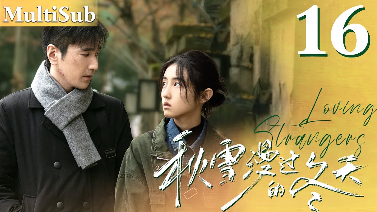 秋雪漫过的冬天 EP16▶落魄灰姑娘愛上已婚總裁，兩人突破世俗眼光展開命運的羈絆！#cdrama #秋雪漫过的冬天  #我的大叔 #赵又廷  #张子枫