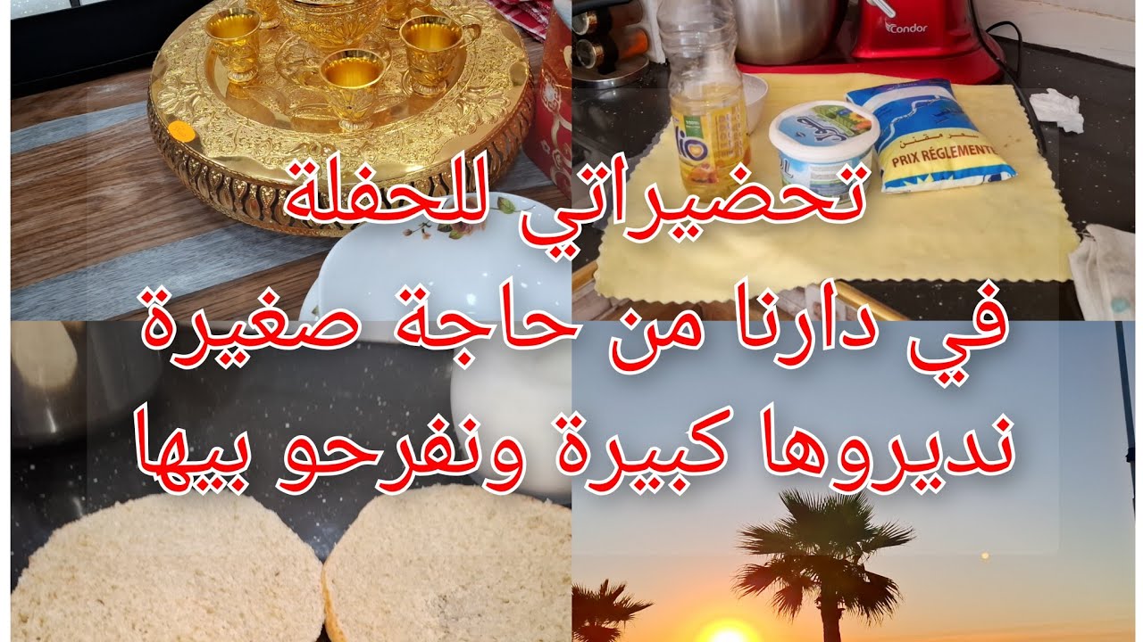 شاهي الحفلة اللي باغيين نديروها في دارنا فاني🤗وشتا ندير عشاء لرشيد اختي🤔