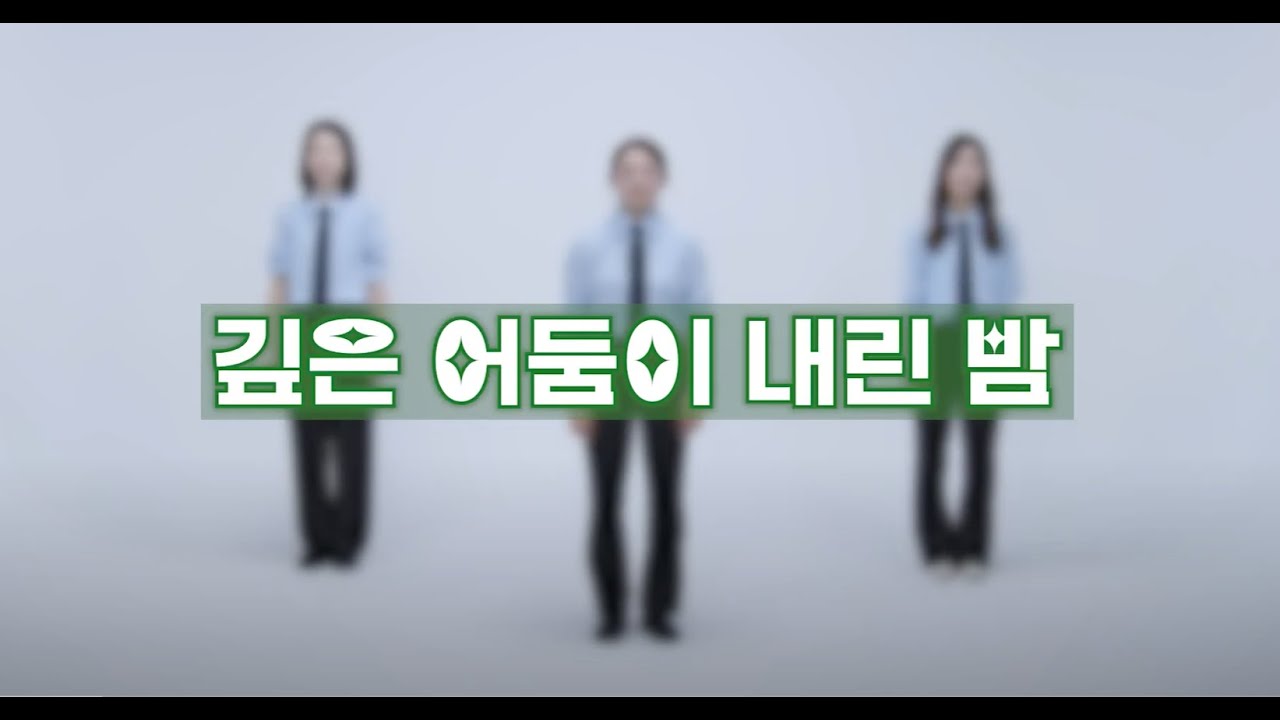 G2G 율동 - 깊은 어둠이 내린 밤