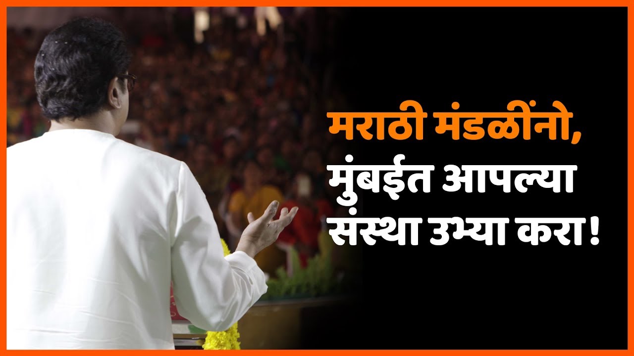 पुणे : मराठी मंडळींनो, मुंबईत आपल्या संस्था उभारा । मनसे अध्यक्ष राजसाहेब ठाकरे