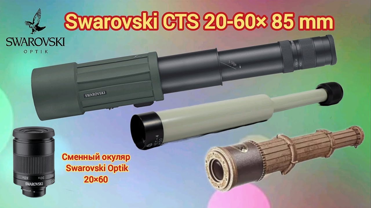 Зрительная труба Swarovski CTS 20-60/85 mm. Тест