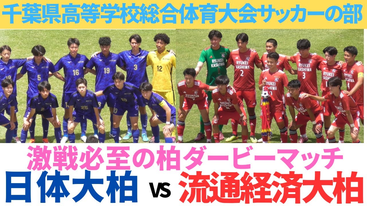 流経柏プレミア暫定首位の実力を示し柏ダービーを制す　流通経済大学付属柏VS日体大柏　HIGHLIGHT【千葉県高等学校総合体育大会サッカーの部準決勝】