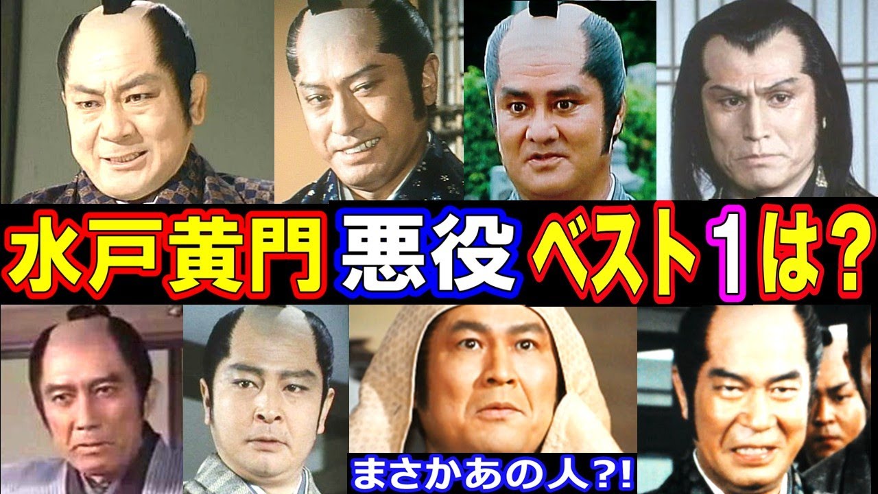 水戸黄門で悪役を演じた俳優ランキング•ベスト12【第１位はまさかのあの人！？】