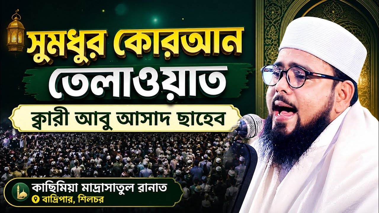 সুমধুর কোরআন তেলাওয়াত| ক্বারী আবু আসাদ ছাহেব   | ক্বাছিমিয়া মাদ্রাসাতুল বানাত বাদ্রিপার |