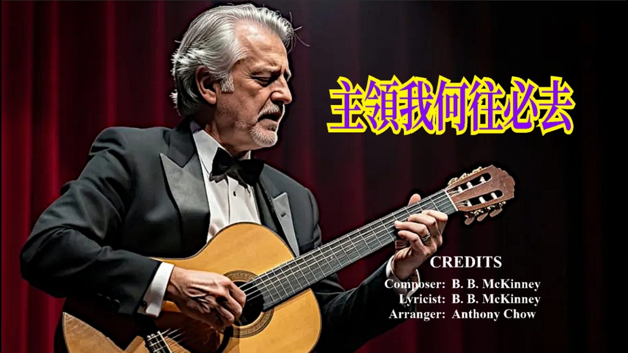 主領我何往必去 (結他獨奏)