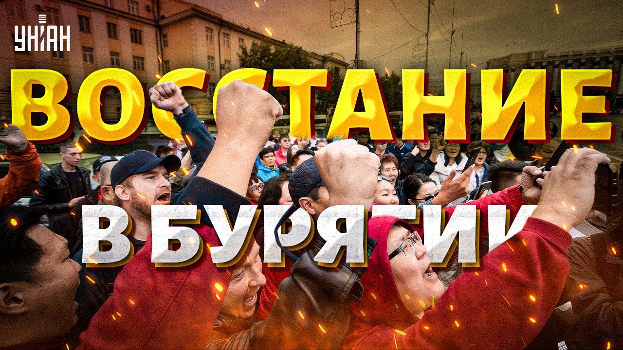 Байкал уплыл из рук Путина! ВОССТАНИЕ в Бурятии и Якутии! Народы Сибири проклинают Москву