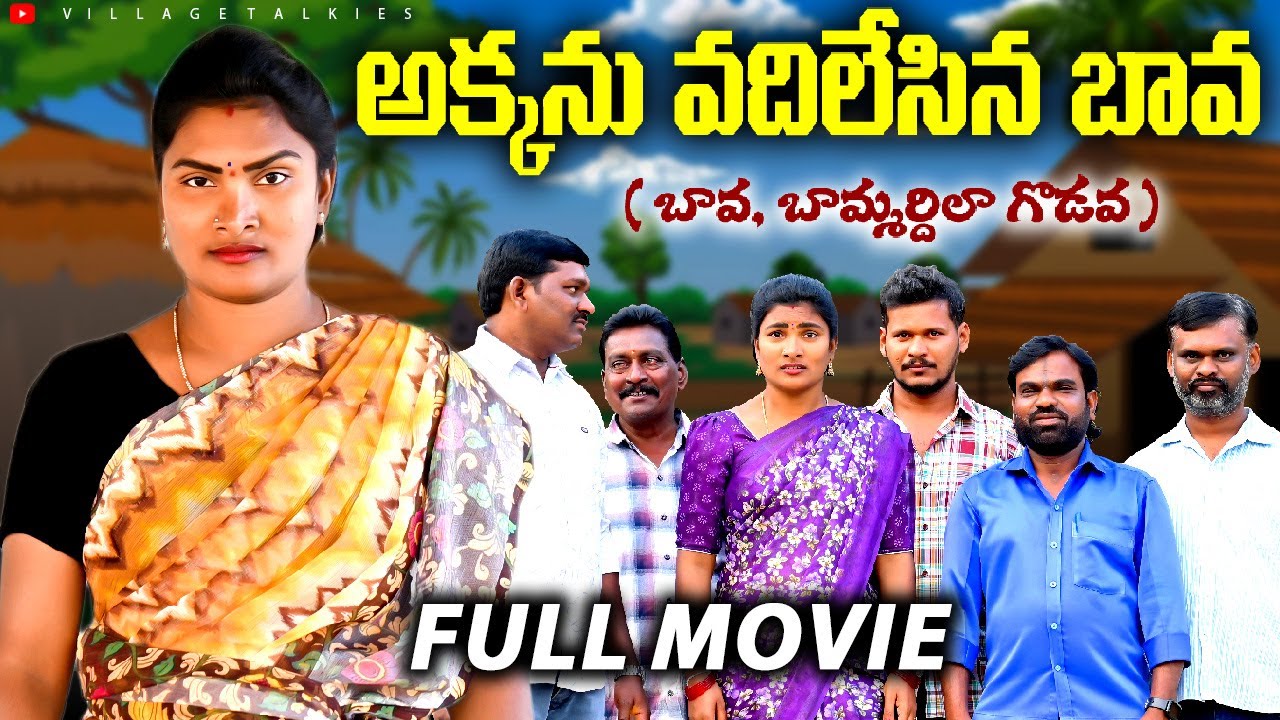 అక్కను వదిలేసిన బావ FULL MOVIE || Telugu Village Emotional Short Film || Village Talkies 