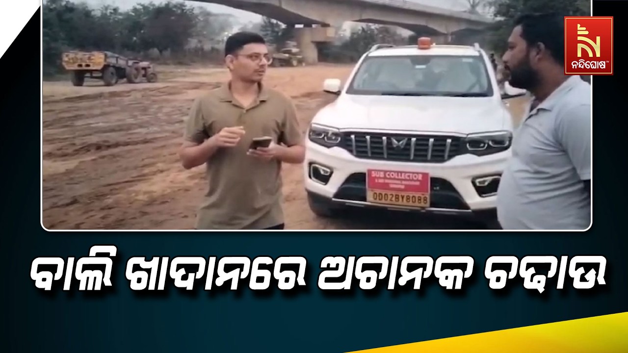 ରାୟଗଡା ଜିଲ୍ଲା ବଂଶଧାରା ବାଲି ଖାଦାନରେ ଅଚାନକ ଚଢାଉ ; ୭ଟି ବାଲି ବୋଝେଇ ଟ୍ରାକ୍ଟର ଜବତ