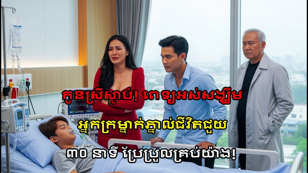 ៣០ នាទី កូនស្រីខ្ញុំមិនរួច! បើជា ខ្ញុំសុខចិត្តធ្វើជាប្រពន្ធ! ពីការមើលងាយ ក្លាយជាអព្ភូតហេតុ!