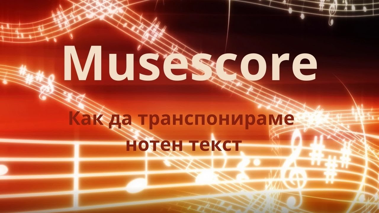 Как да транспонираме нотен текст в Musescore how to transpose a score
