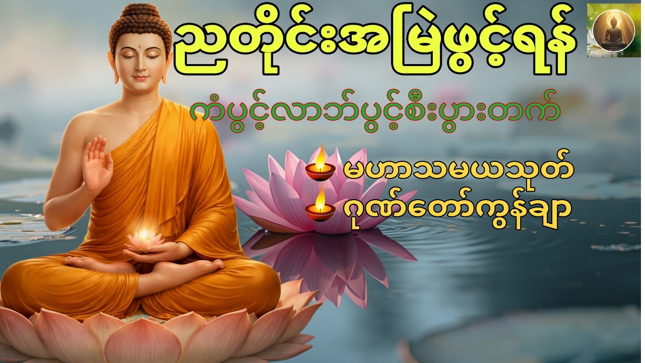 ညတိုင်း၊မနက်တိုင်းဖွင့်ရန် ကံပွင့်လာဘ်ပွင့်စီးပွားတက်တရားတော်များ🙏