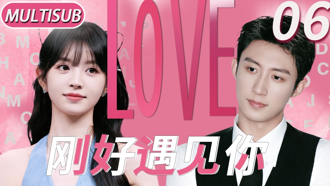 Романтика 2026 | Just Met You EP06: Телохранитель и наследник — любовь