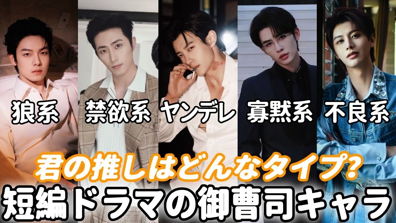ショートドラマ好き必見！御曹司キャラタイプまとめ。超人気イケメン俳優満載、絶対に君の好みがある！