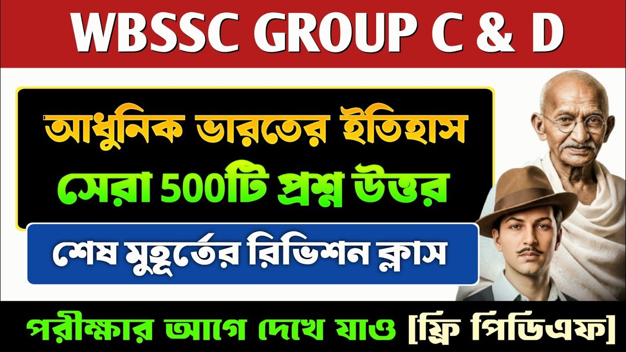 আধুনিক ভারতের ইতিহাস থেকে সেরা 500টি প্রশ্ন উত্তর 🔥 || WBSSC GROUP C & D HISTORY TOP 500 GK REVISION