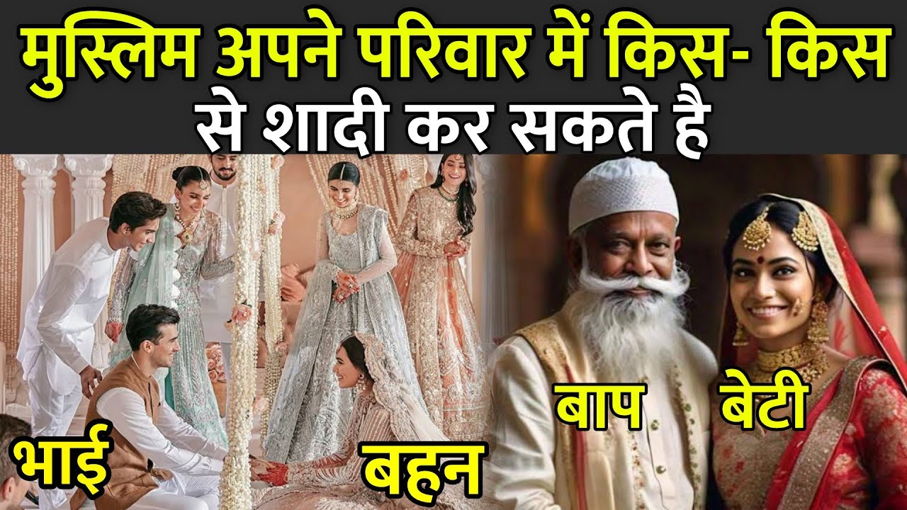 मुस्लिम अपने परिवार में किस-किस से शादी कर सकते है | Muslim Marriage Rules In Hindi