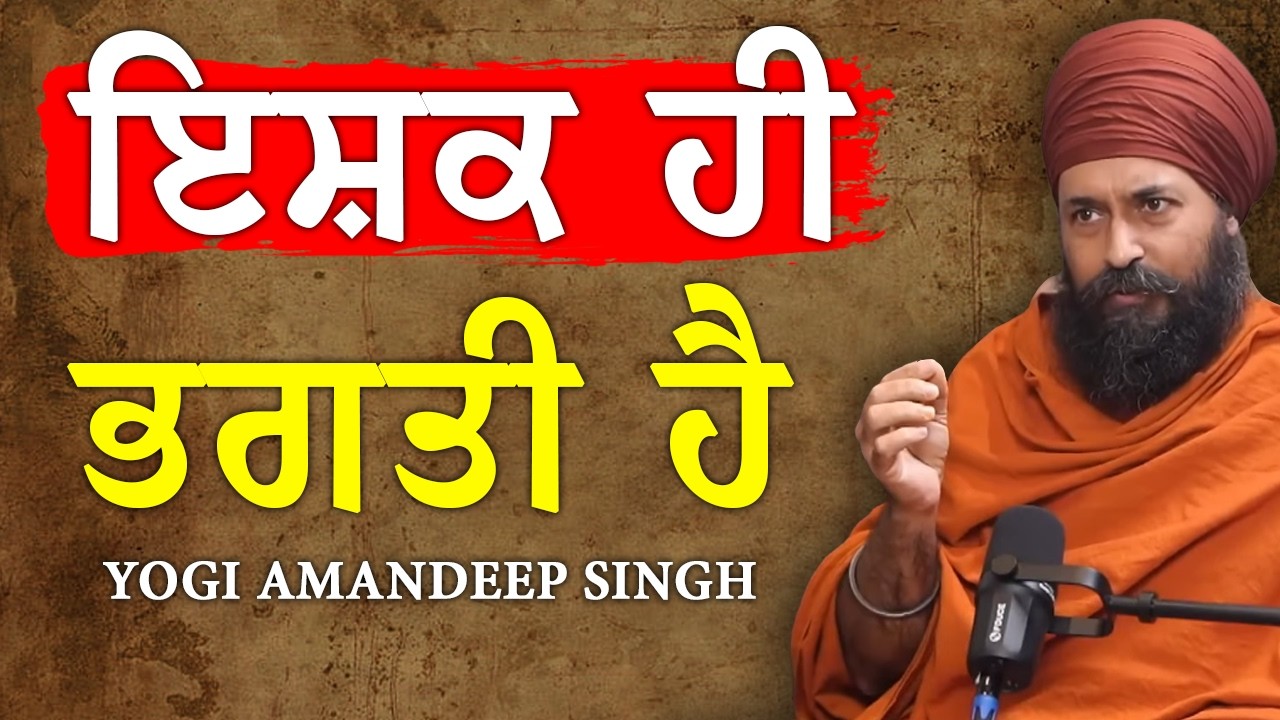 Vol 20: ਇਸ਼ਕ ਹੀ ਭਗਤੀ ਹੈ , ਇਸ਼ਕ ਹੀ ਗਿਆਨ ਹੈ