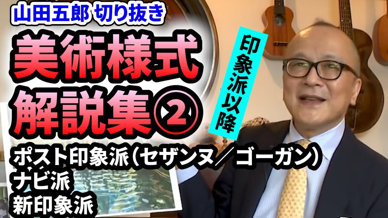【山田五郎】美術様式・芸術運動解説集２（切り抜き）