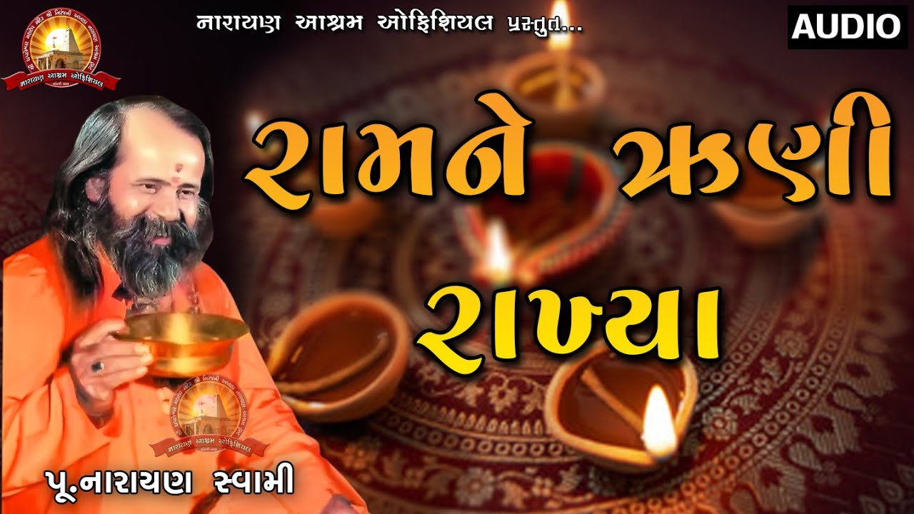 રામને ઋણી રાખ્યા || Ram Ne Runi Rakhya || Narayan Swami Na Bhajan Santvani