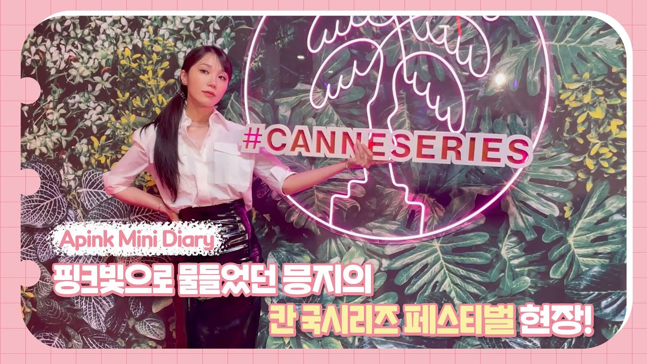 (SUB) Apink Mini Diary - 핑크빛💖으로 물들었던 믕지의 '칸 국제 시리즈 페스티벌' 현장!