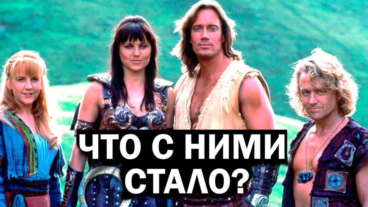 Что стало с актерами сериала Ксена - королева воинов? Люси Лоулесс и др.
