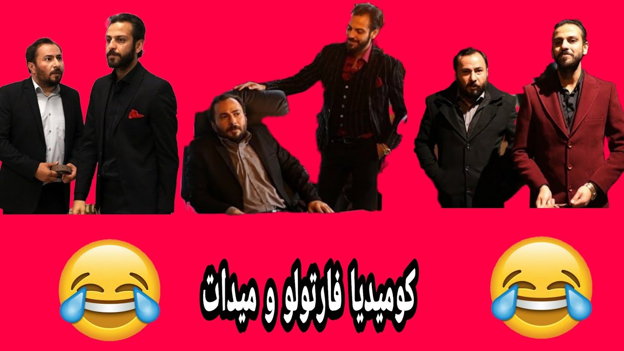 كوميديا فارتولو / ميدات - الحفرة