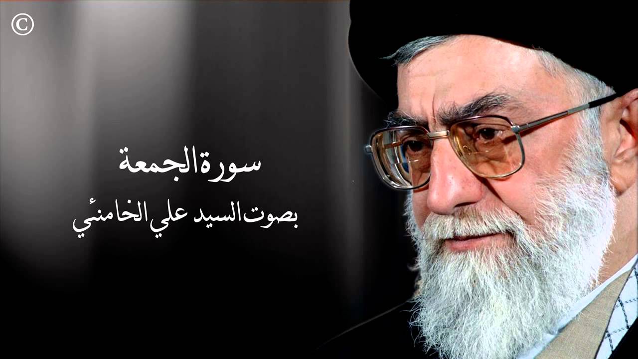 سورة الجمعة - بصوت السيد علي الخامنئي